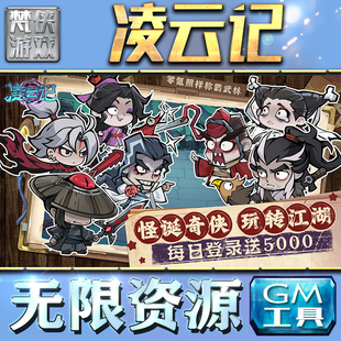 凌云记GM手游后台无限钻石金币内购游戏单机版科技脚本自动满体力V辅助礼包CDK兑换码成品号苹 果i os