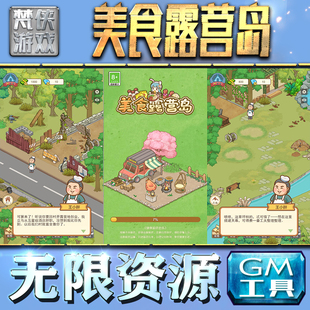 美食露营岛GM手游后台无限钻石金币内购游戏单机版科技脚本自动满体力V辅助礼包CDK兑换码成品号苹 果i os