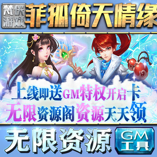 菲狐倚天情缘GM后台无限元宝手游单机内购非辅助版游戏安卓传奇卡牌回合制仙侠武侠策略三国放置即时P