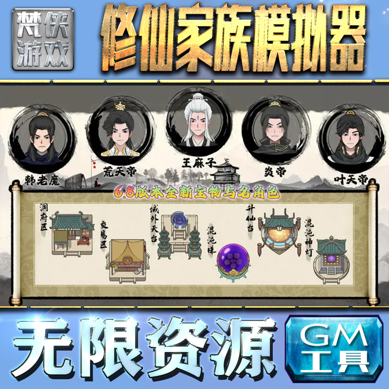 修仙家族模拟器GM手游后台无限钻石金币内购游戏单机版科技脚本自动满体力V辅助礼包CDK兑换码成品号苹 果