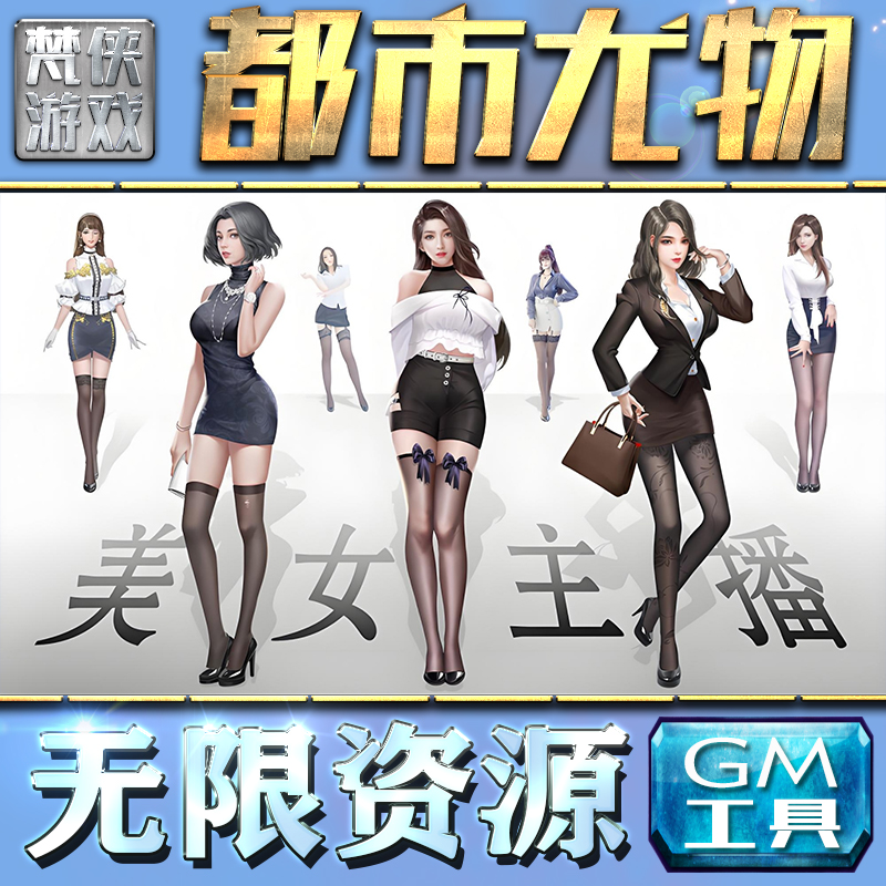 都市尤物gm后台内购手游包站刷充工具h5游戏无限元宝钻石元宝传奇单机版安卓折扣平台兑换码满VIP礼包