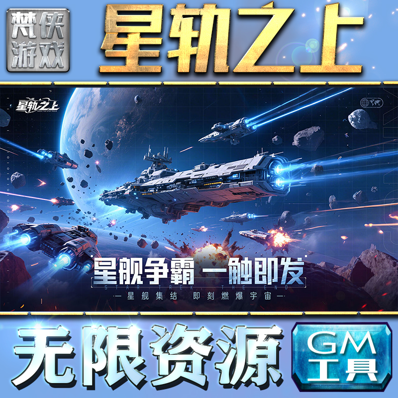星轨之上GM手游后台无限钻石金币内购游戏单机版科技脚本自动满体力V辅助礼包CDK兑换码成品号苹 果i os