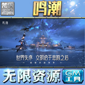 鸣潮GM手游后台无限金币内购钻石游戏非修改器单机版 初始自抽成品号 科技脚本自动满V辅助礼包CDK兑换码