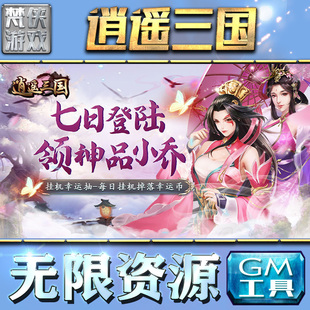 逍遥三国gm后台手游包站非辅助版游戏无限元宝钻石传奇单机内购安卓平台回合制联网侠卡牌折扣