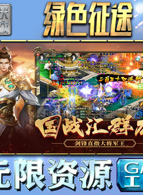 绿色征途GM手游后台无限钻石金币内购游戏单机版科技脚本自动满体力V辅助礼包CDK兑换码成品号苹 果i os