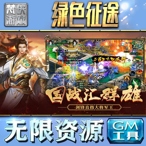 绿色征途GM手游后台无限钻石金币内购游戏单机版科技脚本自动满体力V辅助礼包CDK兑换码成品号苹 果i os