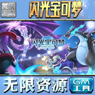闪光宝可梦GM手游后台无限金币内购钻石游戏非辅助单机版科技脚本自动满V辅助礼包CDK兑换码成品号苹 果i os