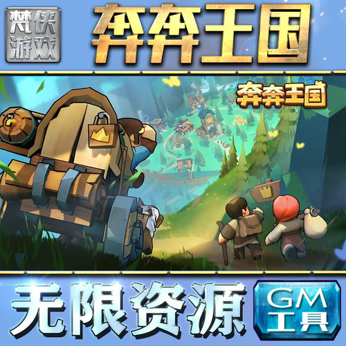 奔奔王国GM手游后台无限钻石金币内购游戏单机版科技脚本自动满体力V辅助礼包CDK兑换码成品号苹 果i os