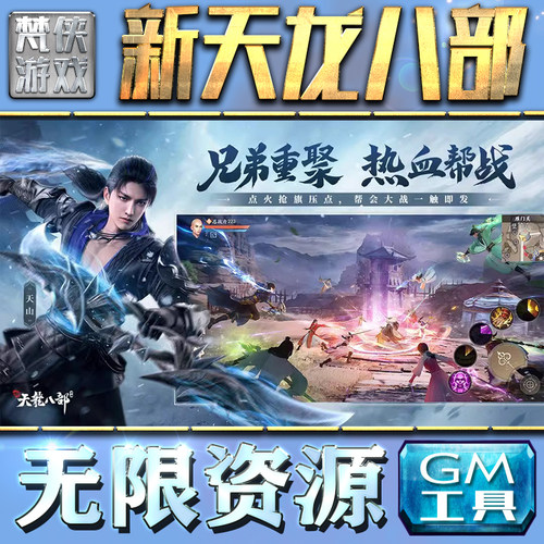 新天龙八部GM手游后台无限钻石金币内购游戏单机版科技脚本自动满体力V辅助礼包CDK兑换码成品号苹 果i os