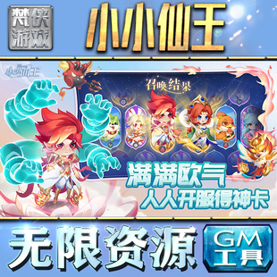 果i 成品号苹 科技脚本自动满体力V辅助礼包CDK兑换码 小小仙王GM手游后台无限钻石金币内购游戏单机版