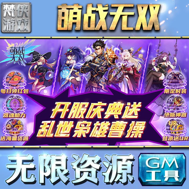 萌战无双gm后台刷充工具手游包站非破解版游戏无限元宝单机版内购辅助
