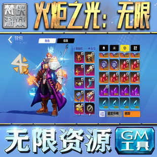 果 成品号苹 火炬之光：无限GM手游后台无限钻石金币内购游戏单机版 科技脚本自动满体力V辅助礼包CDK兑换码