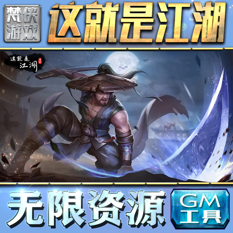 这就是江湖GM手游后台无限钻石金币内购游戏单机版科技脚本自动满体力V辅助礼包CDK兑换码成品号苹 果i os