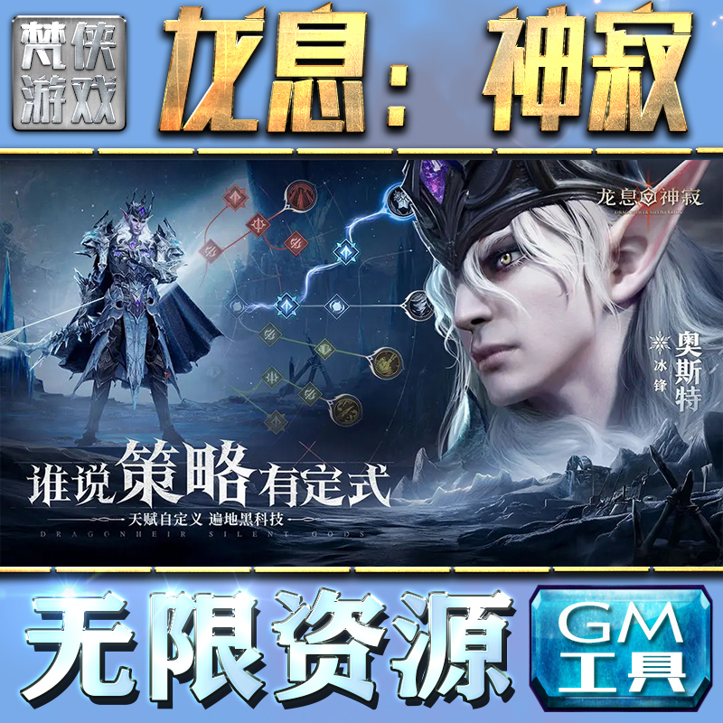 龙息:神寂GM手游后台无限钻石金币内购游戏单机版科技脚本自动满体力V辅助礼包CDK兑换码成品号苹 果i os