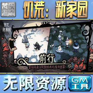饥荒：新家园GM手游后台无限金币内购钻石游戏非辅助单机版脚本满VIP手机电脑内部托礼包CDK