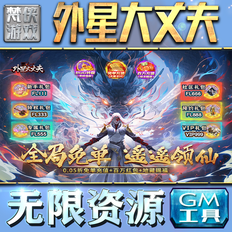 外星大丈夫GM手游后台无限钻石金币内购游戏单机版科技脚本自动满体力V辅助礼包CDK兑换码成品号苹 果i os