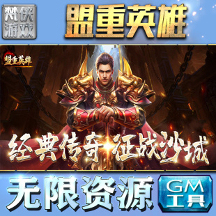 盟重英雄手游gm后台无限元 包站游戏软件折扣内购号平台安卓手机联网满VIP 宝钻石非辅助单机版