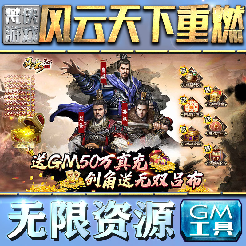 风云天下重燃gm后台无限元宝