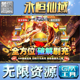 永恒仙域gm后台手游包站非辅助版单机游戏内购h5安卓回合制无限元宝钻石可联网仙侠卡牌三国策略平台