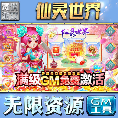 仙灵世界gm后台工具无限元宝手游内购游戏非辅助版包站单机版安卓平台联网仙侠传奇