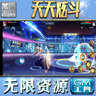 果i 成品号苹 科技脚本自动满体力V辅助礼包CDK兑换码 天天炫斗GM手游后台无限钻石金币内购游戏单机版