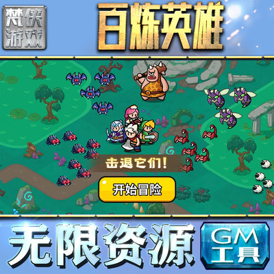 百炼英雄GM手游后台无限金币