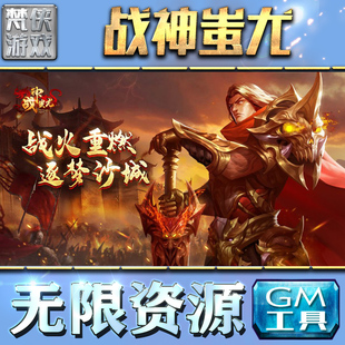 战神蚩尤gm后台工具手游包站非辅助版传奇单机游戏内购h5安卓回合制无限可联网卡牌仙侠折扣平台