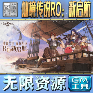 仙境传说RO：新启航GM手游后台无限钻石金币内购游戏单机版科技脚本自动满体力V辅助礼包CDK兑换码成品号