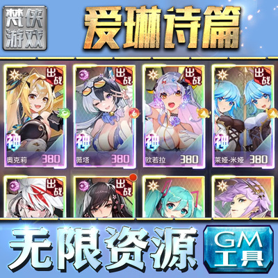 爱琳诗篇gm后台手游非辅助版包站工具游戏无限元宝单机安卓平台初始自抽成品号网页h5
