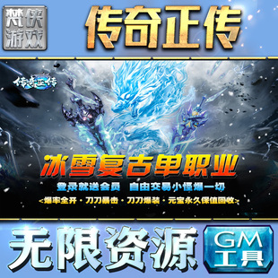 传奇正传新冰雪打金gm后台元宝工具手游无限钻石包站安卓非辅助版游戏辅助单机版内购平台