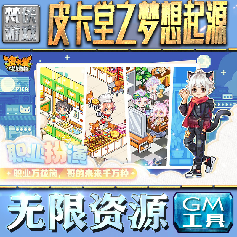 皮卡堂之梦想起源GM手游后台