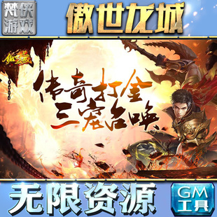 傲世龙城gm后台工具无限元宝钻石手游游戏非辅助版包站单机版安卓平台联网