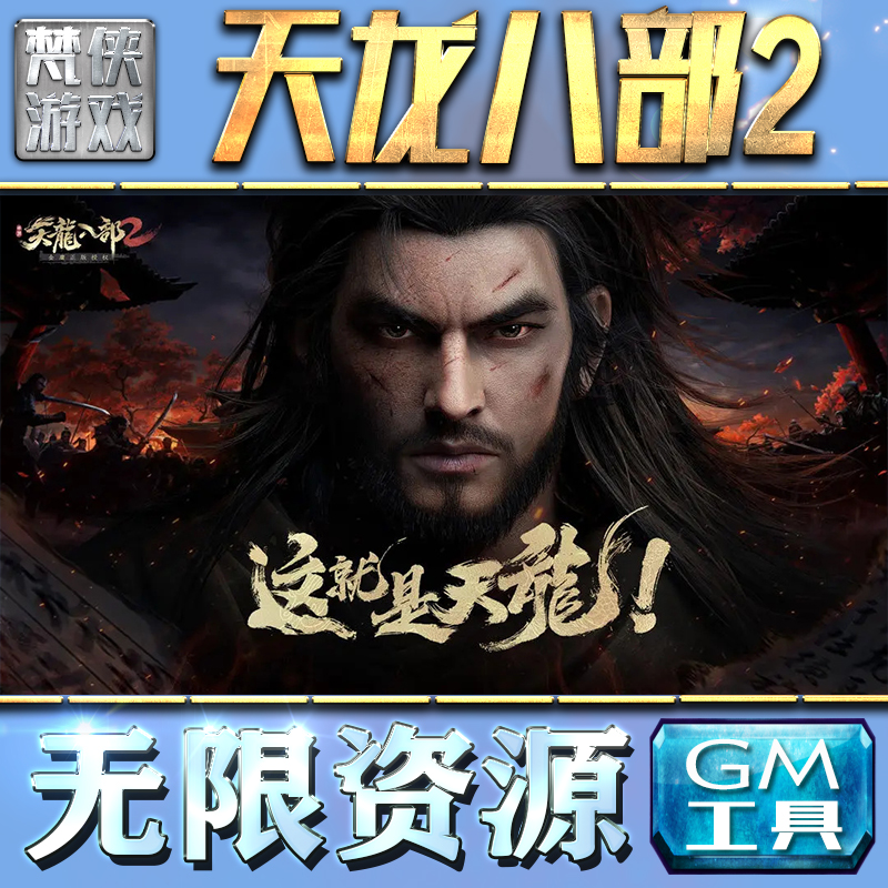 天龙八部2：飞龙战天GM手游后台无限钻石金币内购游戏单机版科技脚本自动满体力V辅助礼包CDK兑换码成品号