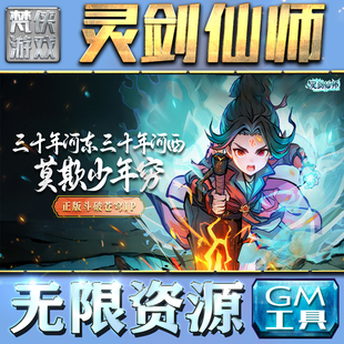 灵剑仙师GM手游后台无限钻石金币内购游戏单机版科技脚本自动满体力V辅助礼包CDK兑换码成品号苹 果i os