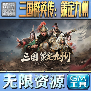 三国群英传：策定九州GM手游后台无限钻石金币内购游戏单机版科技脚本自动满体力V辅助礼包CDK兑换码成品号