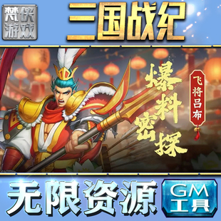 三国战纪GM手游后台无限钻石金币内购游戏单机版科技脚本自动满体力V辅助礼包CDK兑换码成品号苹 果i os