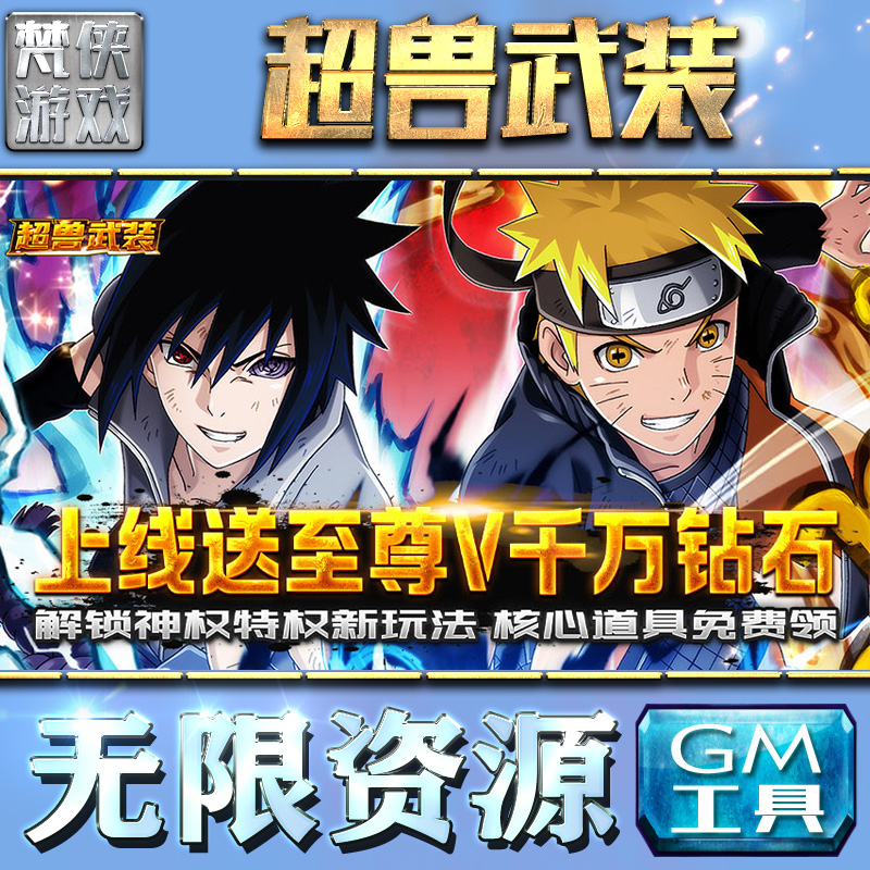 超兽武装火影gm后台刷充工具