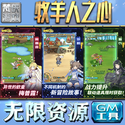 牧羊人之心GM手游后台无限钻石