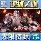 地狱之吻GM手游后台无限钻石金币内购游戏单机版 果i 科技脚本自动满体力V辅助礼包CDK兑换码 成品号苹