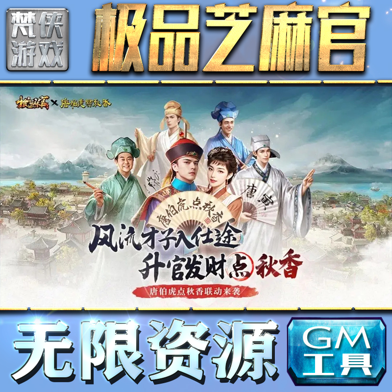 极品芝麻官GM手游后台无限钻石金币内购游戏单机版科技脚本自动满体力V辅助礼包CDK兑换码成品号苹 果i os