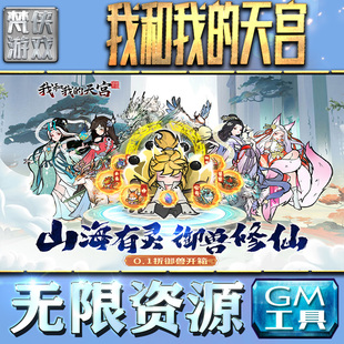 我和我 脚本满VIP手机电脑内部托礼包CDK 天宫GM手游后台无限金币内购钻石游戏非辅助单机版