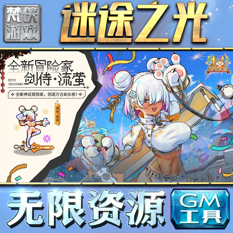 迷途之光GM手游后台无限钻石金币内购游戏单机版科技脚本自动满体力V辅助礼包CDK兑换码成品号苹 果i os