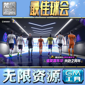 成品号i 最佳球会GM手游后台无限钻石金币内购游戏单机版 科技脚本自动满体力V辅助礼包CDK兑换码