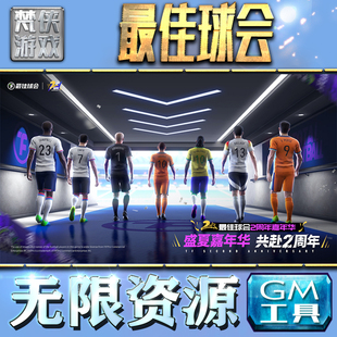 最佳球会GM手游后台无限钻石金币内购游戏单机版科技脚本自动满体力V辅助礼包CDK兑换码成品号i os