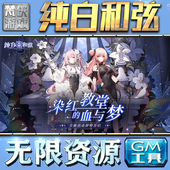 纯白和弦GM手游后台无限钻石金币内购游戏单机版 果i 科技脚本自动满体力V辅助礼包CDK兑换码 成品号苹