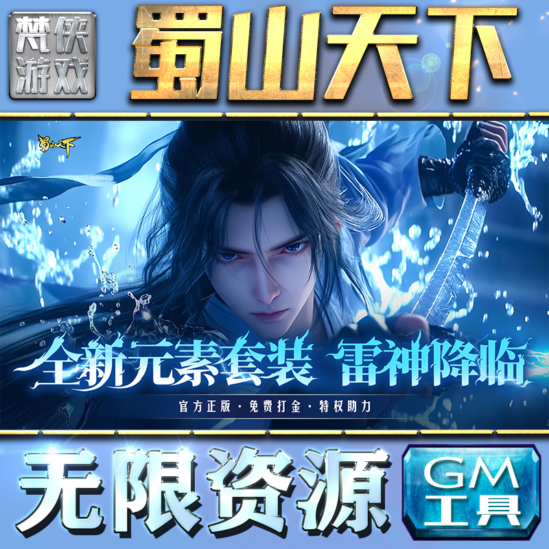 蜀山天下GM手游后台无限钻石金币内购游戏单机版科技脚本自动满体力V辅助礼包CDK兑换码成品号苹 果i os