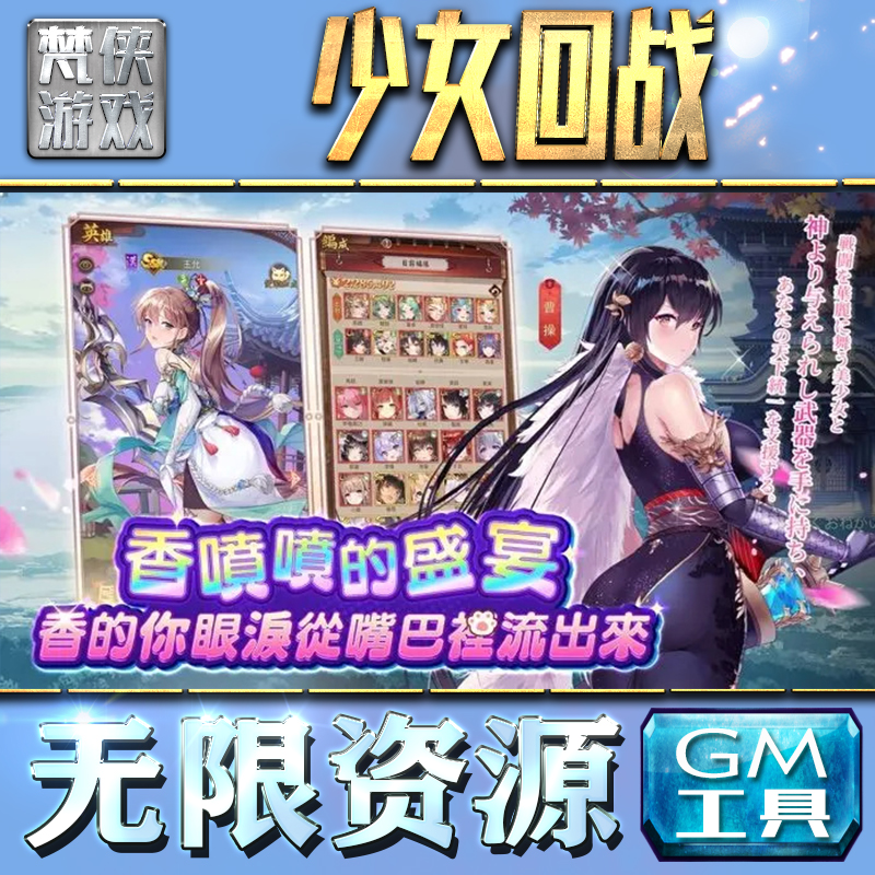 少女回战GM手游后台无限钻石金币内购游戏单机版科技脚本自动满体力V辅助礼包CDK兑换码成品号苹 果i os