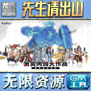 先生请出山GM手游后台无限钻石金币内购游戏单机版科技脚本自动满体力V辅助礼包CDK兑换码成品号苹 果i os