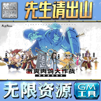 先生请出山GM手游后台无限钻石金币内购游戏单机版科技脚本自动满体力V辅助礼包CDK兑换码成品号苹 果i os