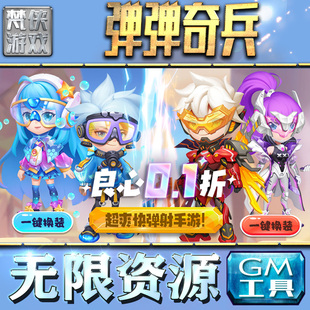 传奇仙侠卡牌二次元 弹弹奇兵GM手游后台无限金币内购钻石游戏非辅助单机版 科技脚本自动满V辅助礼包CDK兑换码